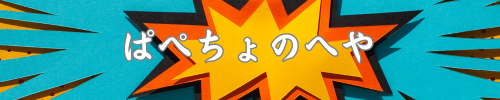 ぱぺちょのへや